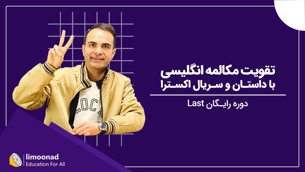 تقویت مکالمه انگلیسی با داستان و سریال اکسترا | دوره رایگان Last