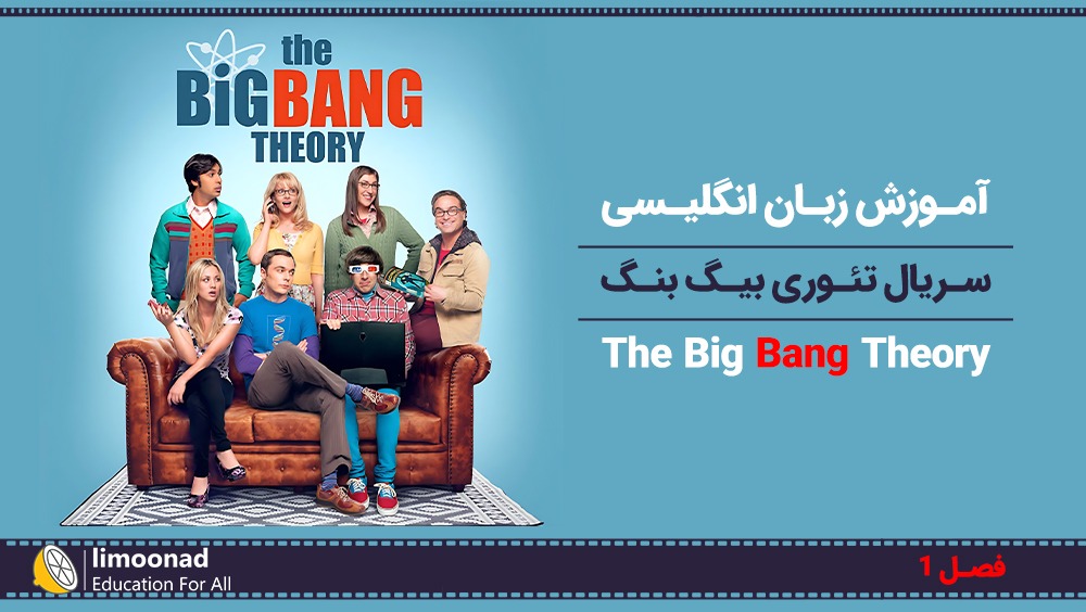 آموزش زبان انگلیسی با سریال تئوری بیگ بنگ (Big Bang Theory) - فصل 1