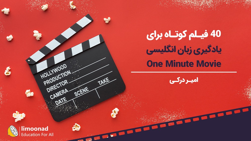 40 فیلم کوتاه برای یادگیری زبان انگلیسی (One Minute Movie)