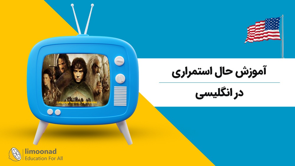 آموزش حال استمراری در انگلیسی