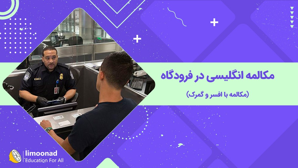 آموزش مکالمه انگلیسی در فرودگاه (مکالمه با افسر و گمرک)