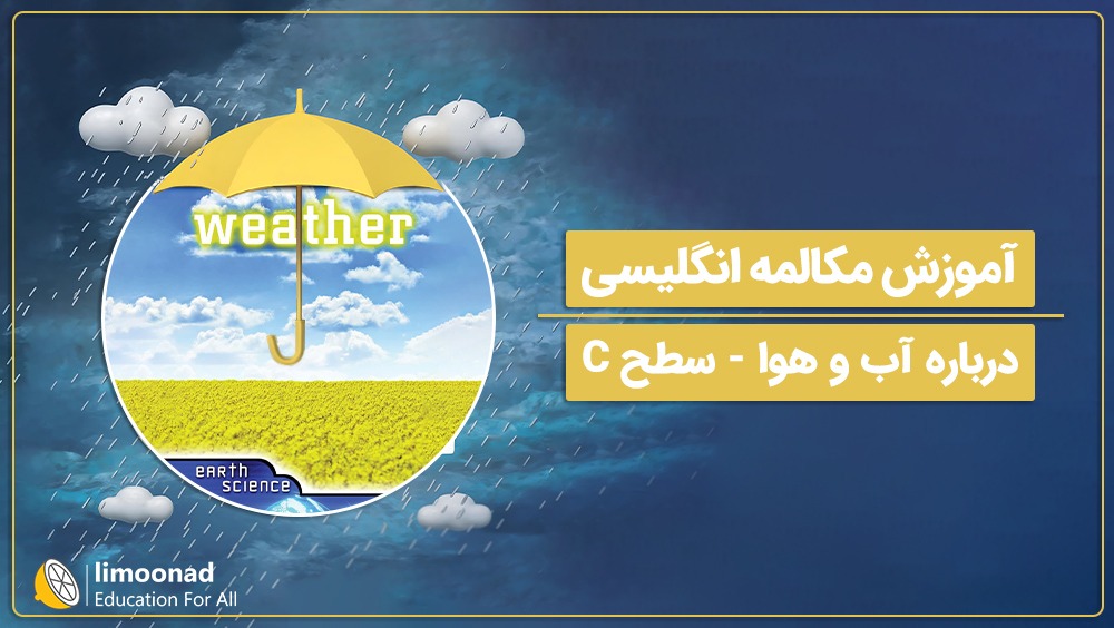 آموزش مکالمه انگلیسی درباره آب و هوا - سطح C