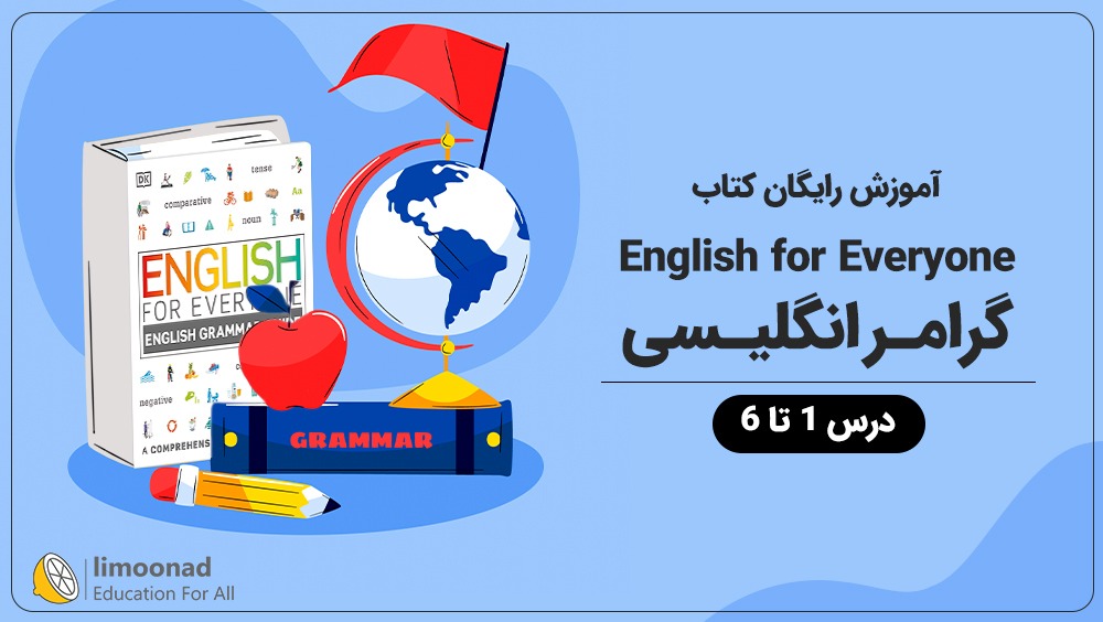 آموزش رایگان کتاب English for Everyone گرامر انگلیسی - درس 1 تا 6