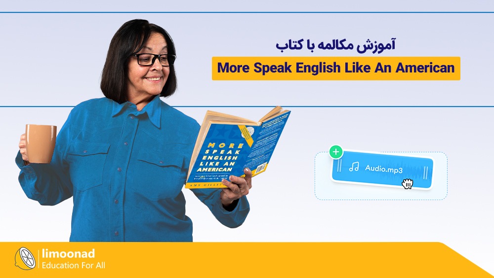 آموزش کتاب More Speak English Like An American برای مکالمه انگلیسی