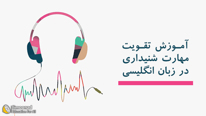 آموزش listening در زبان انگلیسی (ویدیویی و کاملا اصولی)