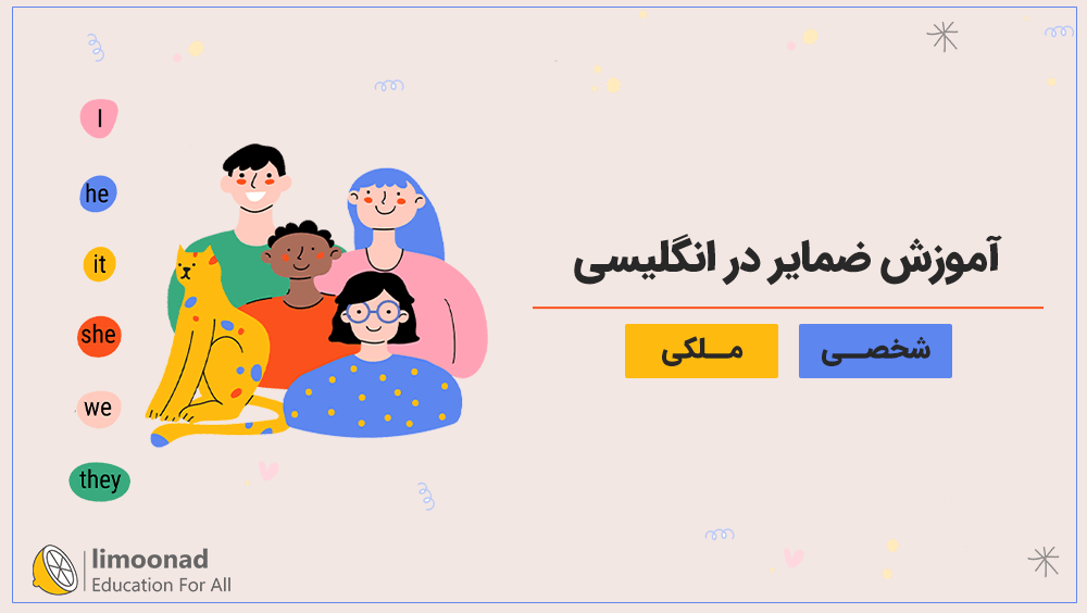 آموزش ضمایر شخصی و ملکی در انگلیسی