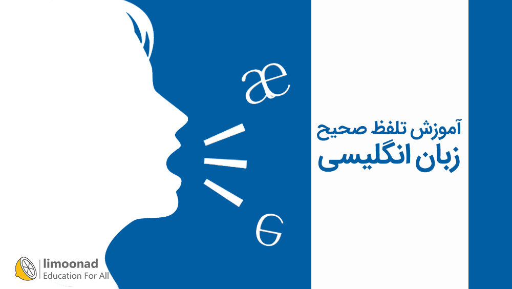 آموزش تلفظ صحیح زبان انگلیسی