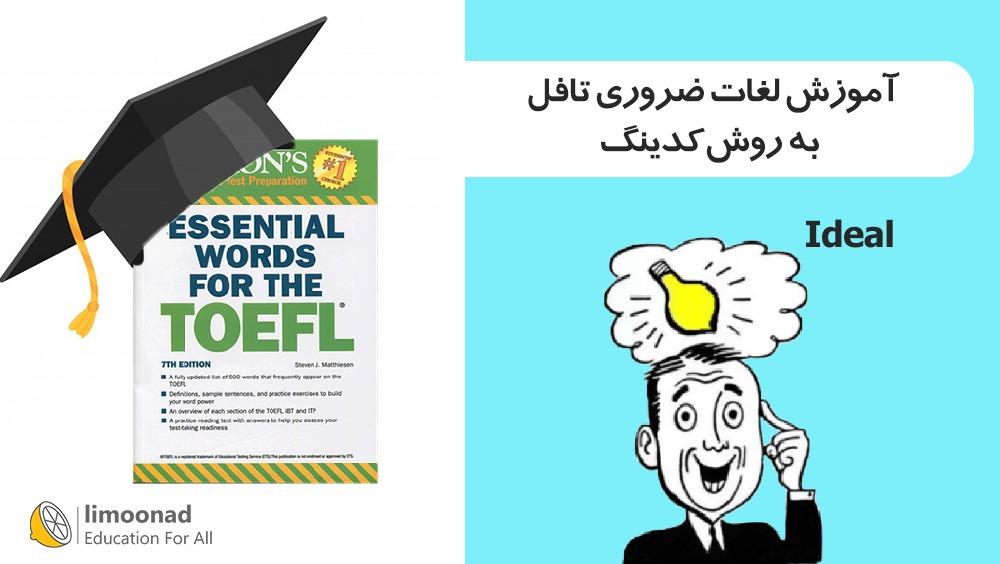 آموزش لغات ضروری تافل به روش کدینگ