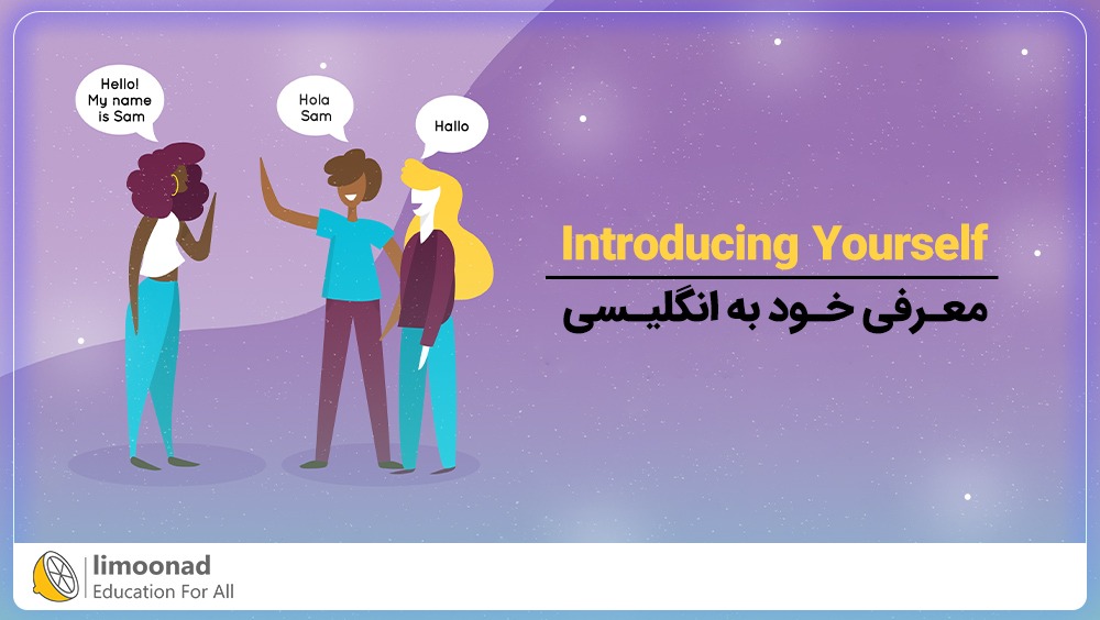آموزش معرفی خود به انگلیسی