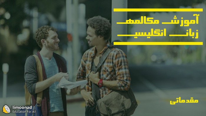مکالمه کاربردی زبان انگلیسی درباره محل زندگی، خانواده و اوقات فراغت