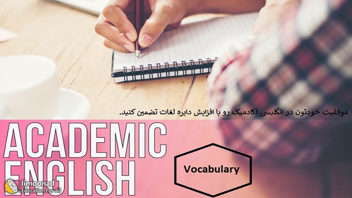 فیلم آموزش اصول یادگیری لغتهای مهم و آکادمیک زبان انگلیسی