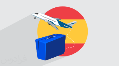 آموزش زبان اسپانیایی در سفر