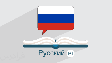 آموزش زبان روسی – سطح متوسط B1
