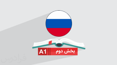 آموزش زبان روسی سطح A1 – مقدماتی + صرف اسم، صفت و ضمیر + گواهینامه