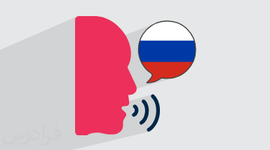 آموزش زبان روسی – تلفظ و آواشناسی Phonetics – پیش ثبت نام