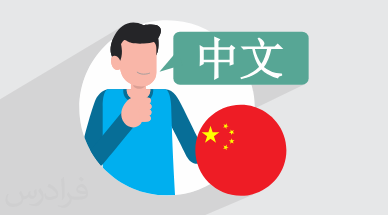 آموزش زبان چینی – آواها و تن ها + گواهینامه