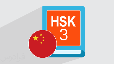 آموزش زبان چینی سطح HSK 3 + گواهینامه