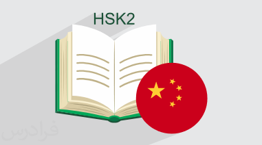 آموزش زبان چینی – سطح HSK 2