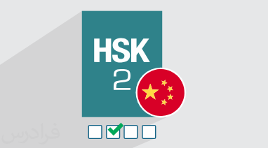 آموزش آمادگی آزمون زبان چینی – سطح HSK 2 + گواهینامه