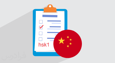 آموزش آمادگی آزمون زبان چینی – سطح HSK1 + گواهینامه