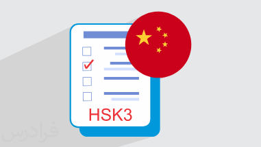 آموزش آمادگی آزمون زبان چینی – سطح HSK 3