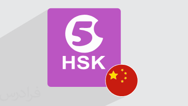 آموزش زبان چینی – کاربرد مترادف ها و کلمات مشابه – سطح HSK 5