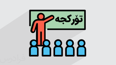 آموزش زبان ترکی – ویژه ترک زبانان