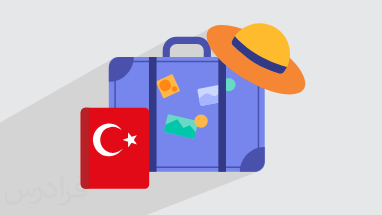 آموزش زبان ترکی استانبولی در سفر