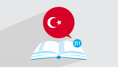 آموزش ترکی استانبولی – سطح B1 + گواهینامه