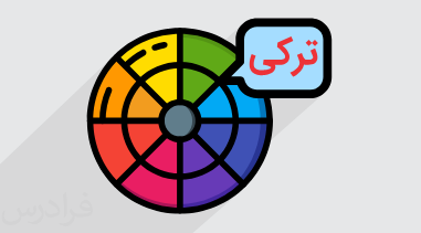 آموزش رنگ ها و افعال رنگی در زبان ترکی (رایگان)