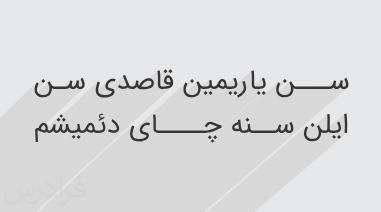 آموزش خواندن و بررسی شعری از شهریار به زبان ترکی (رایگان)