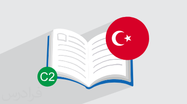 آموزش ترکی استانبولی – سطح C2