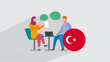 آموزش زبان ترکی استانبولی – مکالمات تجاری و بازرگانی