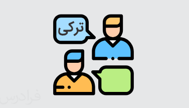 آموزش ضمایر و صرف فعل بودن در زبان ترکی (رایگان)
