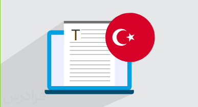 آموزش زبان ترکی استانبولی – مهارت نوشتن + نگارش نامه، مقاله و ترجمه + گواهینامه