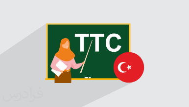 آموزش تربیت مدرس ترکی استانبولی TTC + روشها و تکنیکهای تدریس