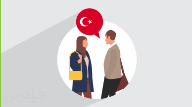 آموزش زبان ترکی استانبولی – مکالمات ضروری دانشجویان خارج از کشور