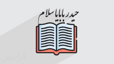 آموزش خوانش بندهایی از منظومه «حیدر بابایا سلام» استاد شهریار – ویژه ترک زبانان (رایگان)