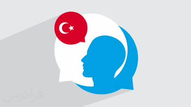 آموزش مکالمه زبان ترکی استانبولی – سطح متوسط + ۸ موقعیت مختلف