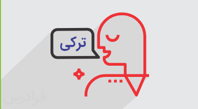 آموزش قاعده اینجه - قالین (هماهنگی مصوت ها) در ترکی و گفتگوی ساده (رایگان)