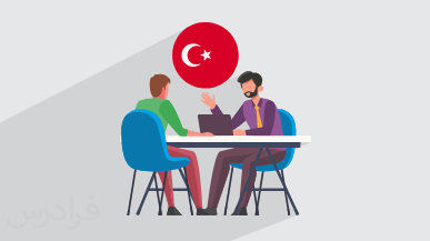 آموزش مصاحبه شغلی به زبان ترکی استانبولی + سوالات رایج و پاسخ نمونه