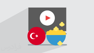 ۱۷ سریال و فیلم برای یادگیری زبان ترکی استانبولی – از مبتدی تا پیشرفته (فیلم آموزش رایگان)