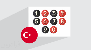 آموزش اعداد ترکی استانبولی + تلفظ و نحوه نوشتن (رایگان)