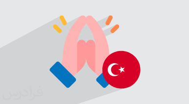 آموزش تشکر و قدردانی به زبان ترکی استانبولی + مثال (رایگان)