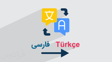 آموزش ترجمه فارسی به ترکی استانبولی + معرفی ۵ ابزار دقیق و کاربردی (رایگان)
