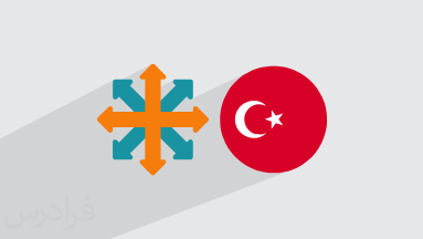 آموزش جهت‌ ها در زبان ترکی استانبولی + لغات و اصطلاحات کاربردی (رایگان)