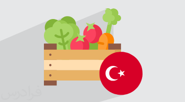 آموزش میوه ها و سبزیجات به زبان ترکی استانبولی + مثال (رایگان)