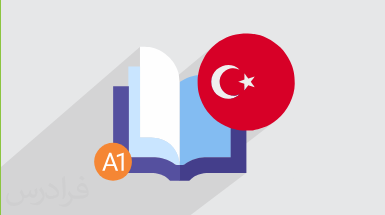آموزش ترکی استانبولی – سطح مقدماتی A1 + مقدماتی + گواهینامه