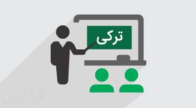 آموزش آشنایی با زبان ترکی، الفبا و ویژگی های آن (رایگان)