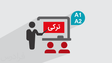 آموزش زبان ترکی – سطح مقدماتی A1 و A2 + گواهینامه
